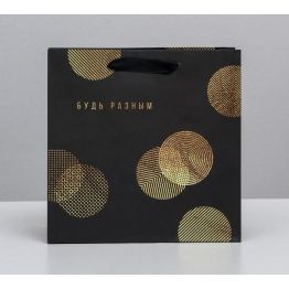 Пакет ламинированный квадратный Будь разным, 22 × 22 × 11 см